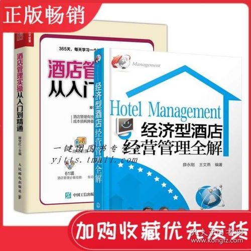 從入門到精通 經濟型酒店經營管理全解與365天實操指南