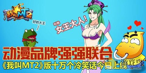 我叫MT2聯手十萬個冷笑話，開創動漫游戲搞笑新紀元